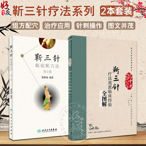 靳三针临症配穴法第二版+靳三针