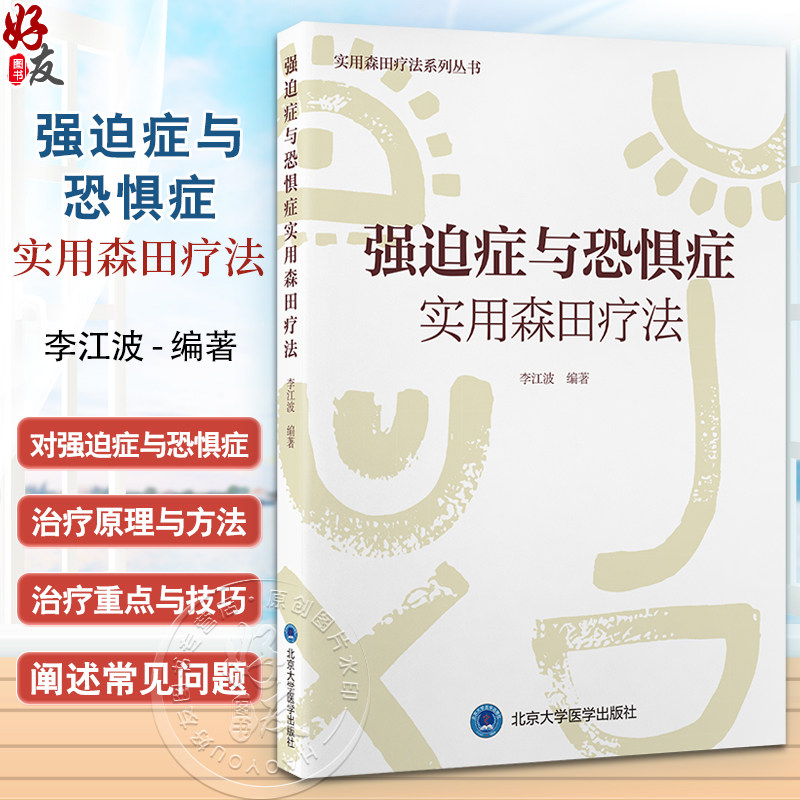 强迫症强迫症与恐惧症实用森田疗