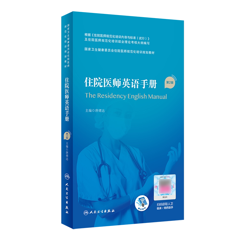 住院医师英语手册第2版