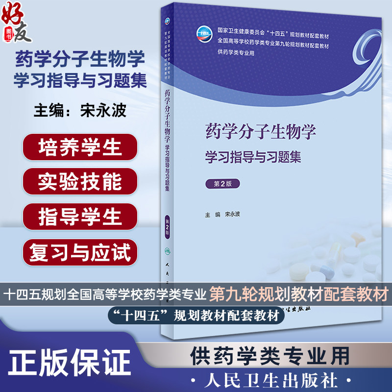 药学分子生物学学习指导与习题集 第2版 宋永波 十四五全国高等学校药学类专业第九轮规划教材配套教材供药学类专业人民卫生出版社
