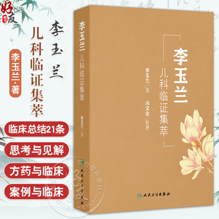 介绍了李玉兰临床总结 21条思考与见解 中医妇儿科 李玉兰儿科临证集萃 中国医学9787117375030人民卫生出版 主编 中医 社 李玉兰