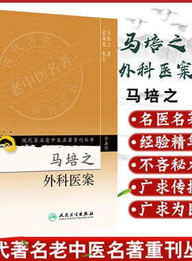 正版 马培之外科医案 现代著名老中医名著重刊丛书第五5辑 马培之著范凤源 校  人民卫生出版社9787117095792御医医案理法方药赅备