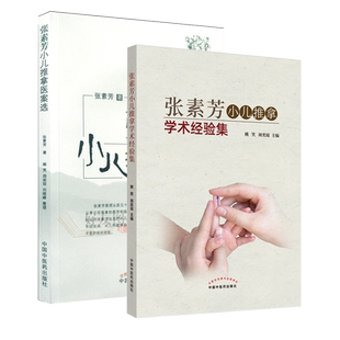 正版 张素芳小儿推拿学术经验集+张素芳小儿推拿医案选 姚笑 周奕琼 小儿推拿小儿按摩医案经验 中国中医药出版社