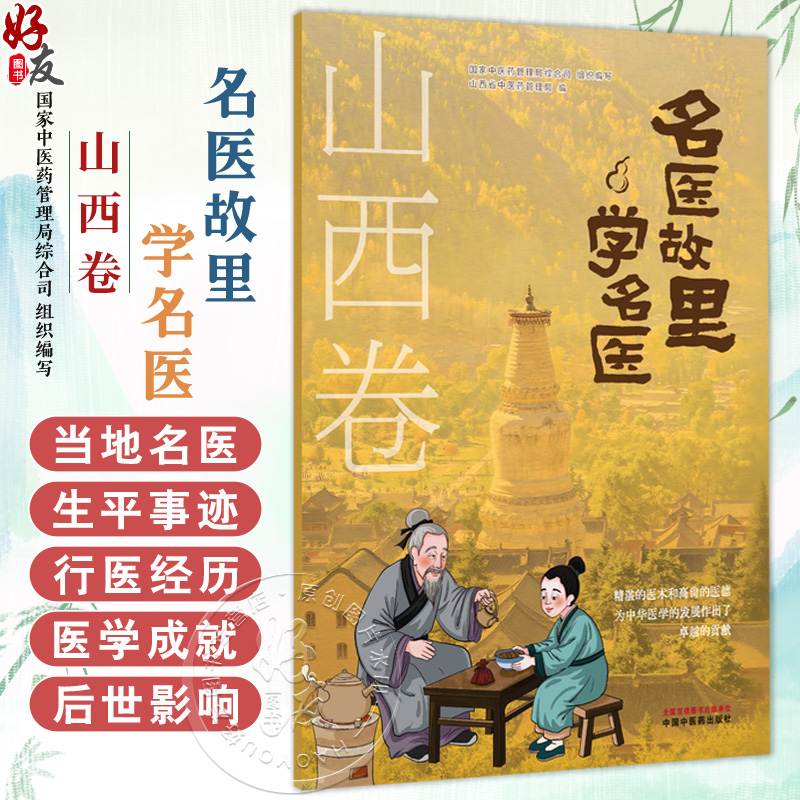 《名医故里学名医》山西卷 国家中医药管理局综合司 组织编写 山西省中医药管理局编 中医药文化 9787513298643中国中医药出版社