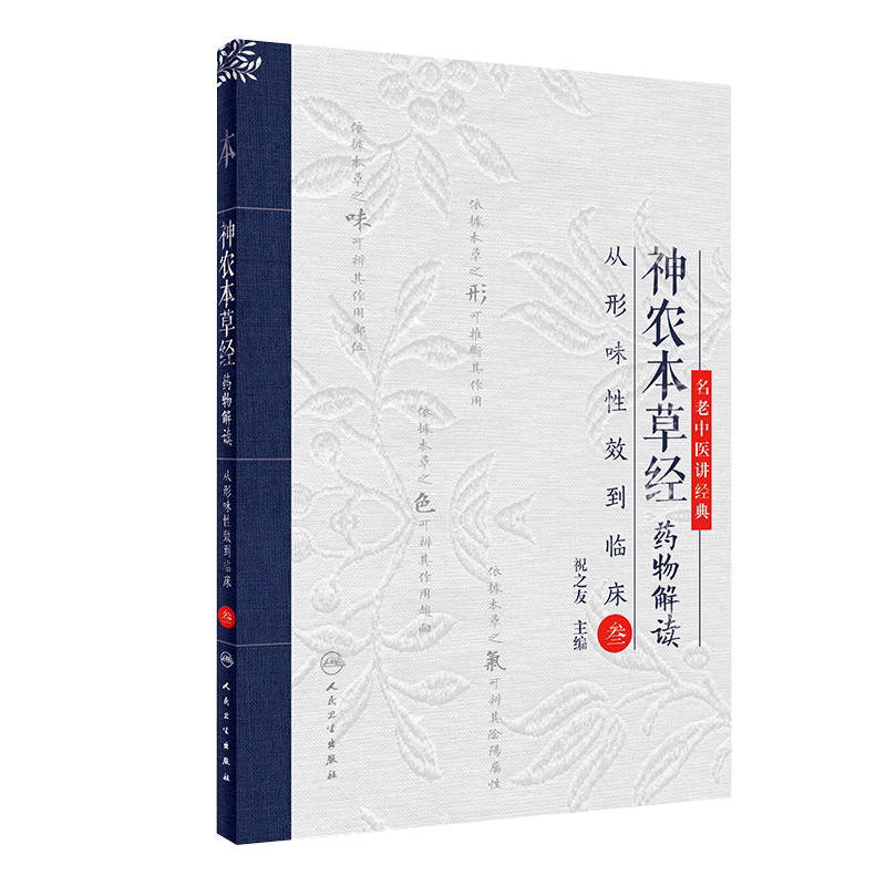 神农本草经药物解读 从形味性效到临床3人卫版 祝之友主编9787117265782中药学 人民卫生出版社