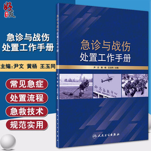 黄杨 社9787117295468 现货速发 尹文 损伤急诊军事医学手册参考书 人民卫生出版 主编 急诊与战伤处置工作手册 王玉同
