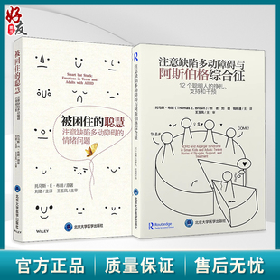 情绪问题 与阿斯伯格综合征12个聪明人 北京大学医学出版 2本套装 挣扎支持和干预 聪慧 被困住 注意缺陷多动障碍 ADHD疾病 社