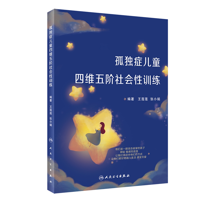 孤独症儿童四维五阶社会性训练
