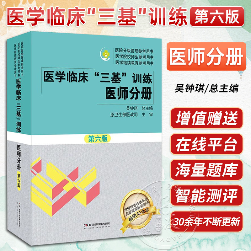 医学临床三基训练 医师分册 第6六版 吴钟琪 训练护理学临床医学考试三基护理医院实习晋升医疗机构卫生事业单位招聘考试用书
