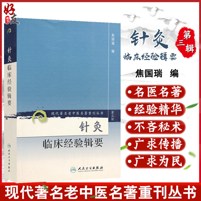正版现货 针灸临床经验辑要 现代著名老中医名著重刊丛书第3三辑 焦国瑞 编 人民卫生出版社9787117082679梅花针穴位注射穴位埋线