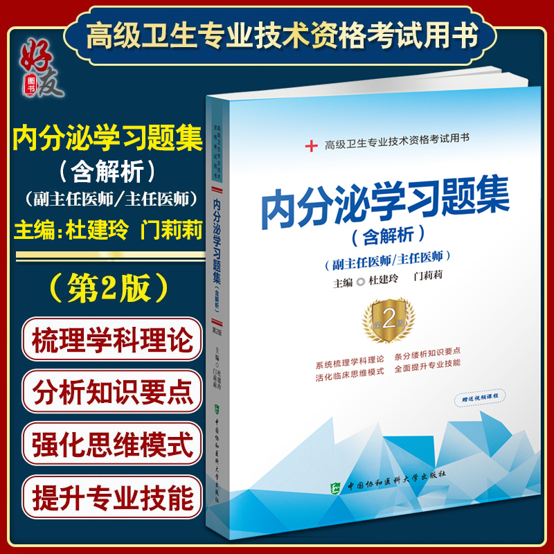 内分泌学习题集含解析第2二版 高级医师进阶副主任医师主任医师 杜建玲 门莉莉主编 中国协和医科大学出版社9787567919938 书籍/杂志/报纸 考研（新） 原图主图