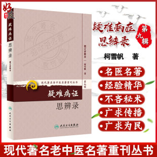 正版 疑难病证思辨录-增订评释本 现代著名名老中医名著重刊丛书第9九辑 柯雪帆 著 人民卫生出版社9787117167000章回体医案小说