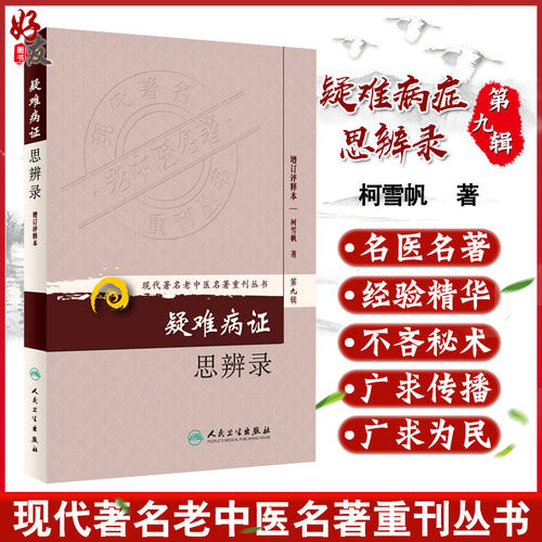 正版 疑难病证思辨录-增订评释本 现代著名名老中医名著重刊丛书第9九辑 柯雪帆 著 人民卫生出版社9787117167000章回体医案小说