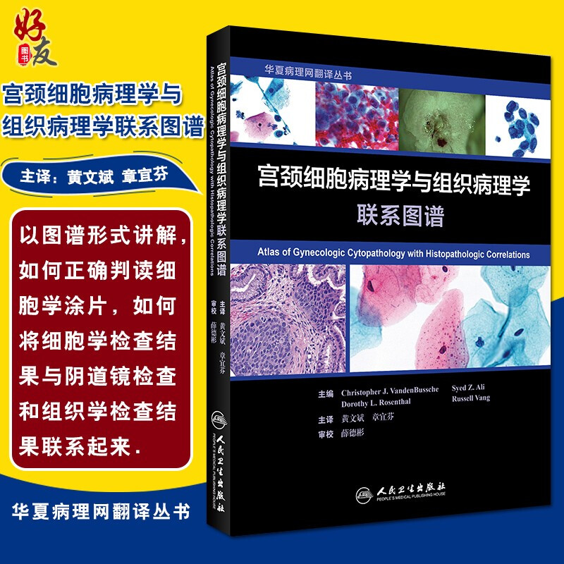 宫颈细胞病理学与组织病理学联系图谱 中文翻译版 黄文斌 章宜芬主译 人民卫生出版社9787117269520