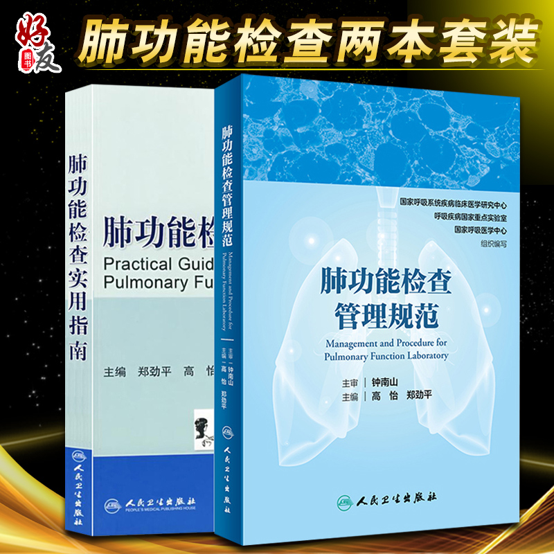 两本套装 肺功能检查管理规范+ 肺功能检查实用指南 钟南山 主审 肺功能室布局 仪器设备维护 肺部功能检查书籍 内科学书籍 书籍/杂志/报纸 自由组合套装 原图主图