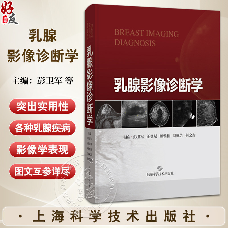 乳腺影像诊断学 彭卫军 汪登斌 编 乳腺正常解剖变异X线摄影超声磁共振成像核医学影像检查报告 上海科学技术出版社9787547868317