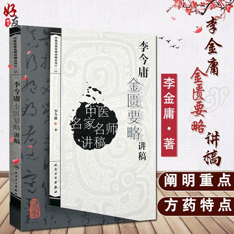 李今庸金匮要略讲稿中医