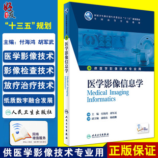 供医学影像技术专业用 付海鸿 人民卫生出版 全国高等学校教材 社 9787117236294 十三五规划教材 主编 医学影像信息学 胡军武