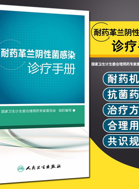 耐药革兰阴性菌感染诊疗手册 国家卫生计生委合理用药专家委员会组织编写 人民卫生出版社 常用抗菌药物药方案感染预防与控制书籍