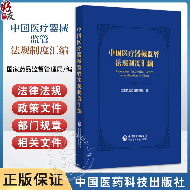 中国医疗器械监管法规制度汇编 国家药品监督管理局编 医疗器械监管法规制度体系日趋完善 9787521449273 中国医药科技出版社
