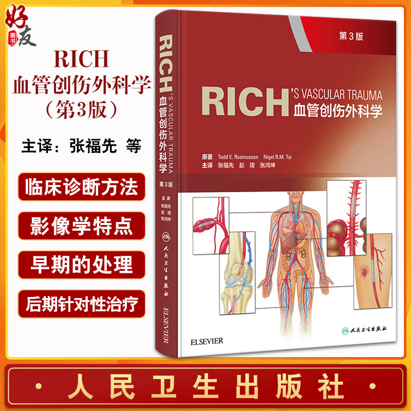 Rich血管创伤外科学血管创伤