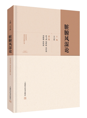 正版现货 脏腑风湿论 仝小林主编 上海科学技术出版社9787547847848中医临床 供中医临床工作者辑中医院校师生参考使用