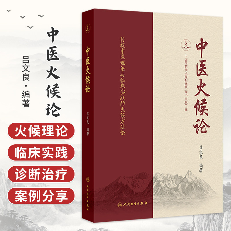 中医火候论 吕文良 编著 详细阐述了中药采摘 炮制 配伍 服用的火候把握 针灸治疗的火候调控等实践问题 人民卫生出版社