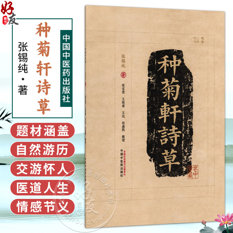 种菊轩诗草 张锡纯 著 陈宝贵等整理 此次整理以1931年版为底本 1941年版为校本 采用简体字对照1931年版书影排版中国中医药出版社