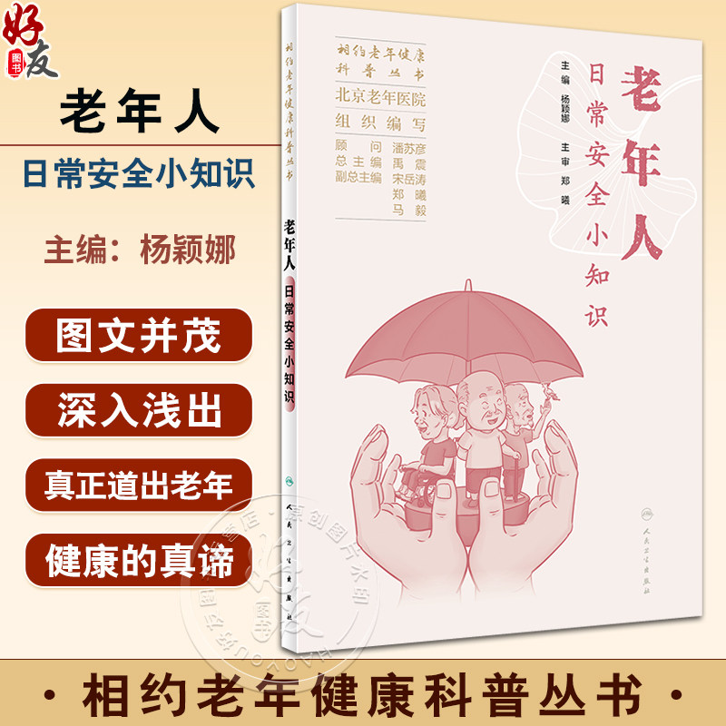 老年人日常安全小知识相约老年