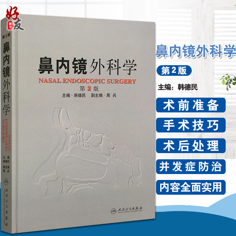 现货正版 鼻内镜外科学 第二版第2版 精 韩德民主编 人民卫生出版社9787117151467