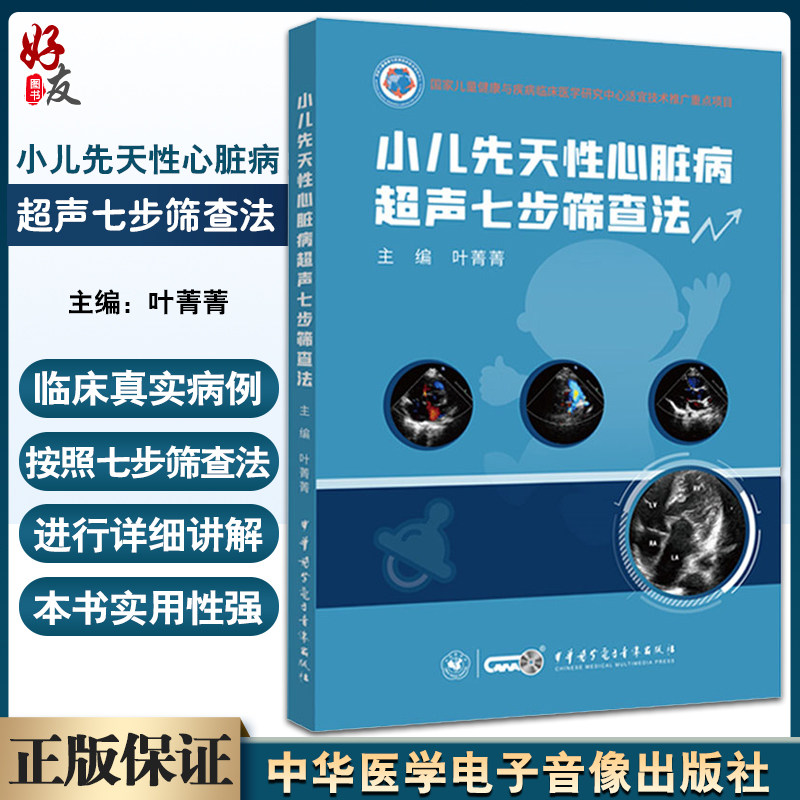 小儿先天性心脏病超声七步筛查法 叶菁菁主编 附视频 切面解剖检查方法注意事项超声诊断 中华医学电子音像出版社9787830053574