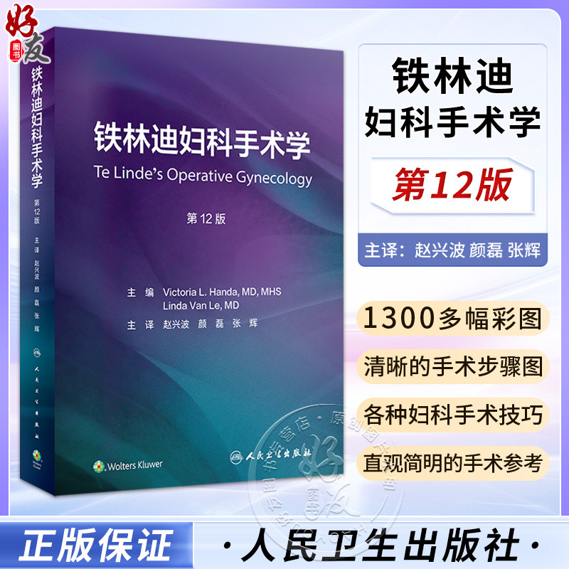铁林迪妇科手术学 第12版 赵兴波等译 常见疾病诊断程序药物治疗手术操作流程 女性生殖器官生理解剖 人民卫生出版社9787117334815