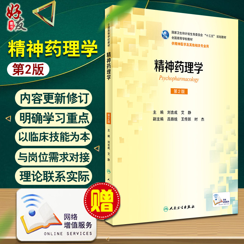 精神药理学第二2版 十三五规划教材 全国高等学校教材 刘吉成 艾静主编 人民卫生出版社 9787117233224 - 实物图