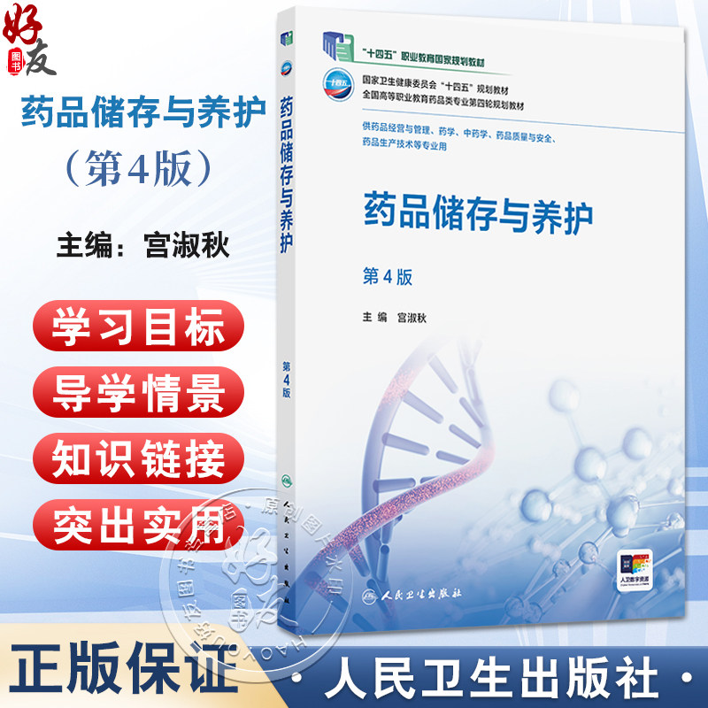药品储存与养护 第4四版 十四五规划教材全国高等职业教育药品类专业第四轮规划教材 宫淑秋 供药品经营与管理等专业用人民卫生出