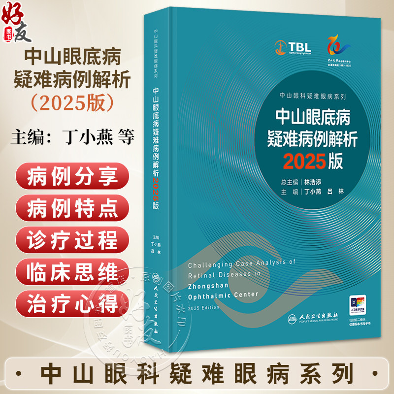 中山眼底病疑难病例解析2025版(中山眼科疑难眼病系列)丁小燕 吕林 读者对象眼底病专科医生 眼科医生 眼科医学生人民卫生出版社
