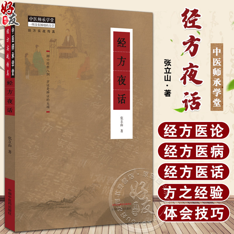 经方夜话张立山著中医师承学堂