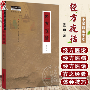 中医师承学堂 经方实战传真 中国中医药出版 张立山 社 中医临床 著 感冒慢性咳嗽鼻炎哮喘等病症治疗 经方夜话 经方医论六经八纲
