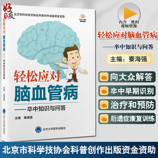 中风诊疗 社 科普问题解答 秦海强 主编 卒中知识与问答 9787565925924北京大学医学出版 轻松应对脑血管病