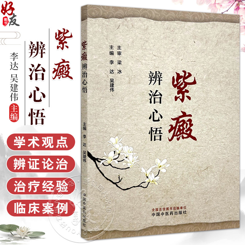 紫癜辨治心悟 李达 吴建伟主编 原发免疫性血小板减少性紫癜 过敏性紫癜 血栓性血小板减少性紫癜 9787513288002中国中医药出版社