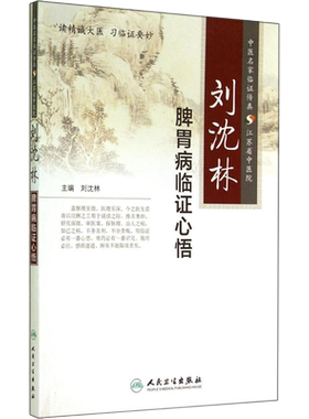 刘沈林 脾胃病临证心悟 中医名家临证传真 江苏省中医院 刘沈林编 人民卫生出版社