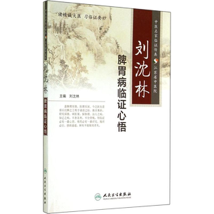 刘沈林 脾胃病临证心悟 中医名家临证传真 江苏省中医院 刘沈林编 人民卫生出版社