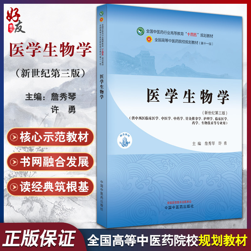 医学生物学 新世纪第三版 全国中医药行业高等教育十四五规划教材 供中医中药针灸推拿等专业用 中国中医药出版社9787513282161