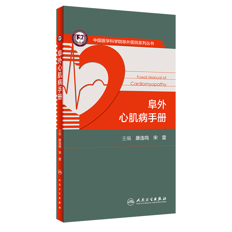 阜外心肌病手册 中国医学科学院阜外医院系列丛书 康连鸣 宋雷 超声心动图心脏磁共振等操作规范人民卫生出版社9787117313773