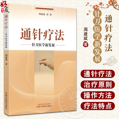通针疗法针刀医学新发展