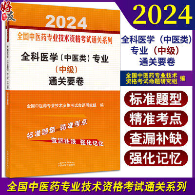 2024科医学中医类中级通关要卷