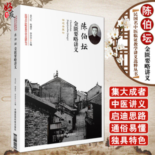 民国名中医临证教学讲义选粹丛书 中国医药科技出版 孟凡红 李莎莎主编 社9787506790130 杨建宇 陈伯坛金匮要略讲义