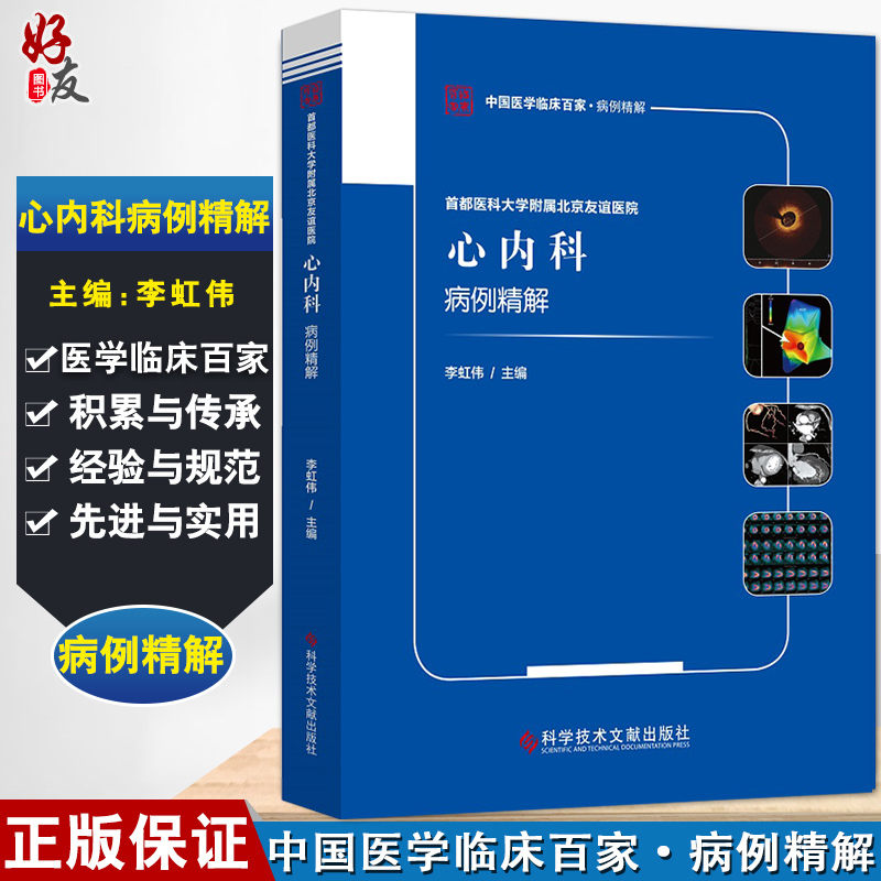 首都医科大学附属北京友谊医院心内科病例精解中国医学临床百家病例精解李虹伟心血管疾病书科学技术文献出版社9787518977390-封面