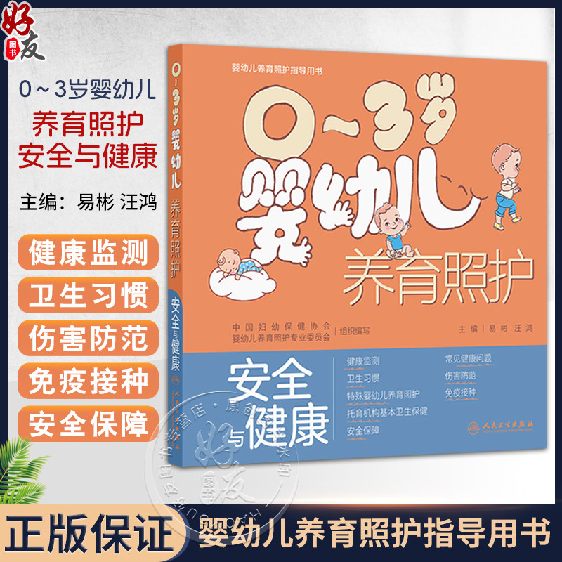 0~3岁婴幼儿养育照护——安全与健康 易彬 汪鸿 围绕0-3岁婴幼儿的健康监测建立安全保障常见问题预防接种等内容 人民卫生出版社