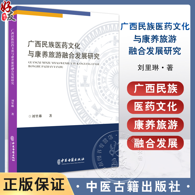 广西民族医药文化与康养旅游融合发展研究 刘里琳 著 广西民族医药文化研究 广西壮族医药文化认知  9787515227061中医古籍出版社