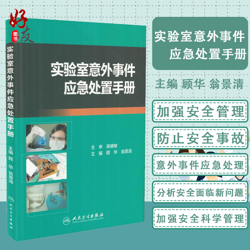 正版包邮 实验室意外事件应急处置手册 顾华 翁景清 主编 人民卫生出版社9787117235914